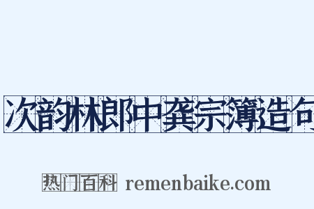 次韵林郎中龚宗簿造句是什么意思的图片